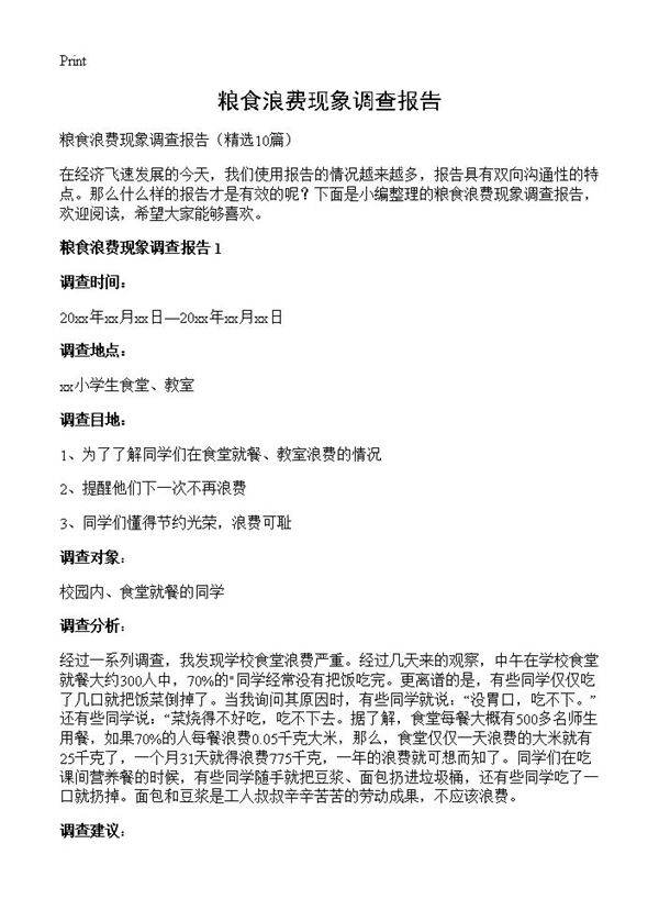 粮食浪费现象调查报告10篇