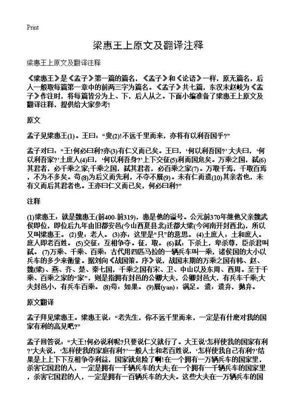 梁惠王上原文及翻译注释