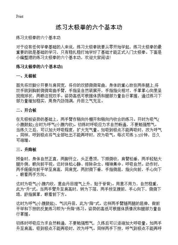 练习太极拳的六个基本功