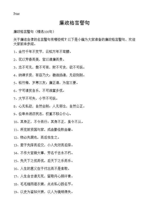 廉政格言警句100篇