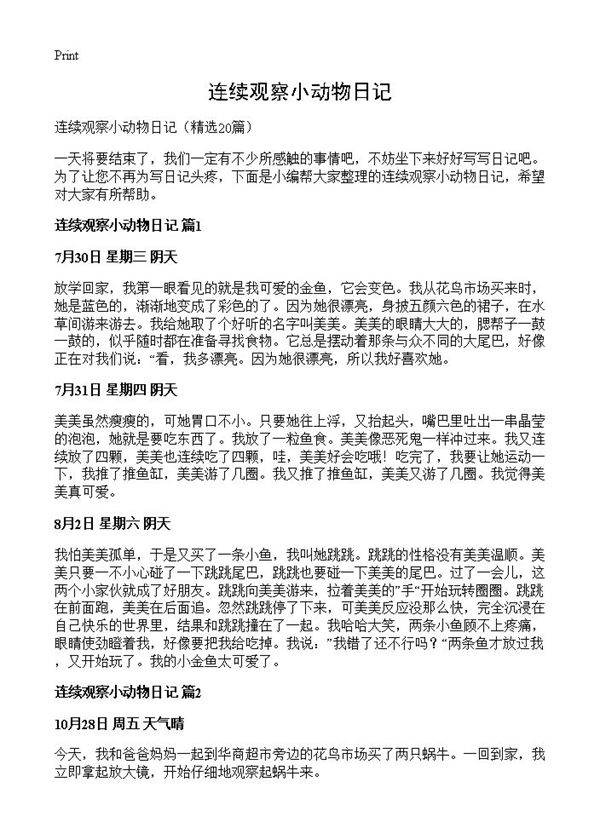 连续观察小动物日记20篇