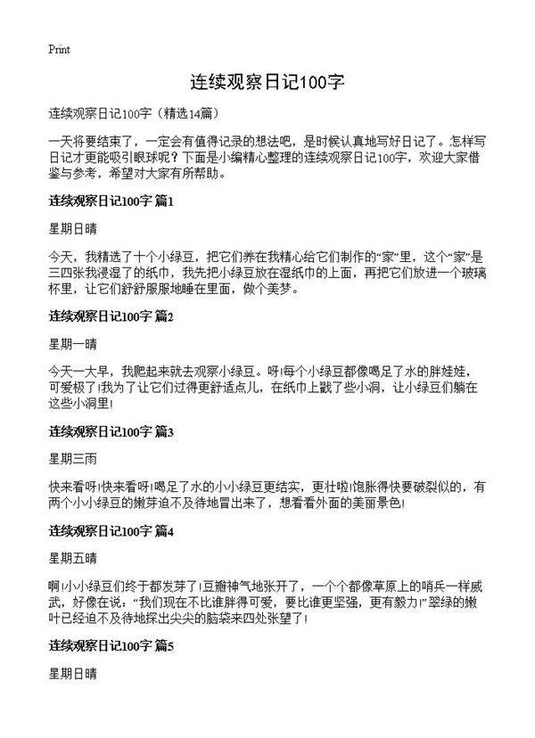 连续观察日记100字14篇