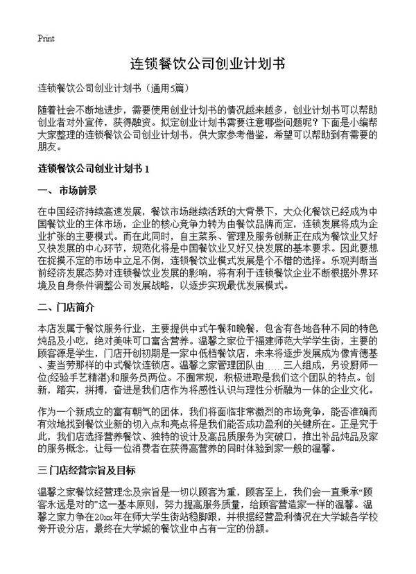 连锁餐饮公司创业计划书5篇
