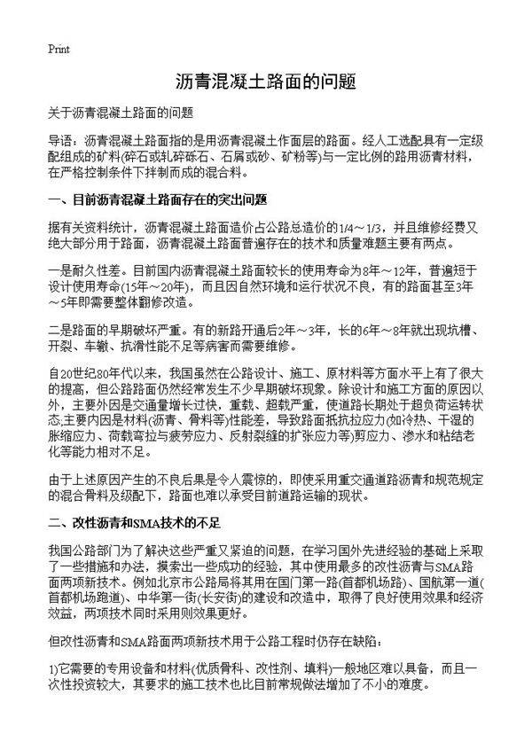 沥青混凝土路面的问题