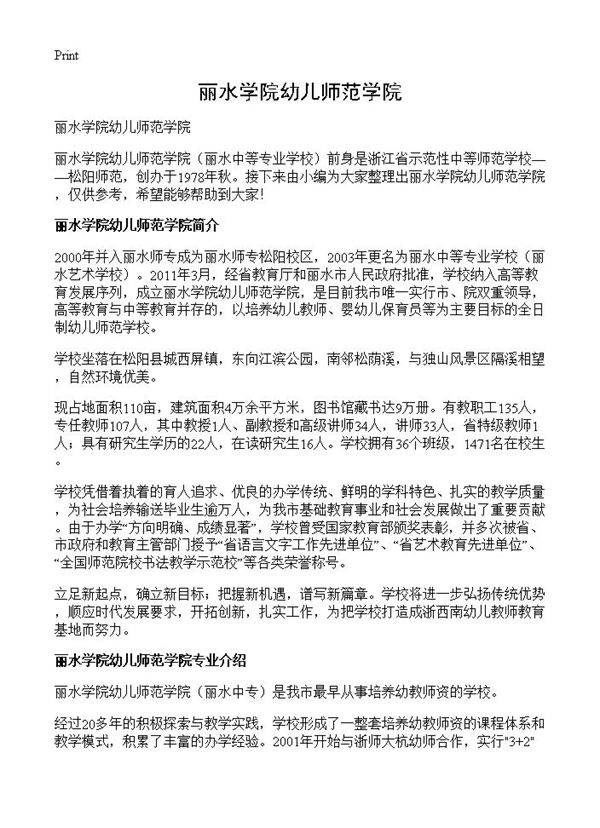 丽水学院幼儿师范学院