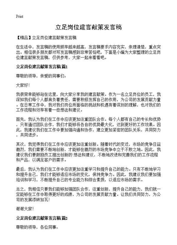 立足岗位建言献策发言稿