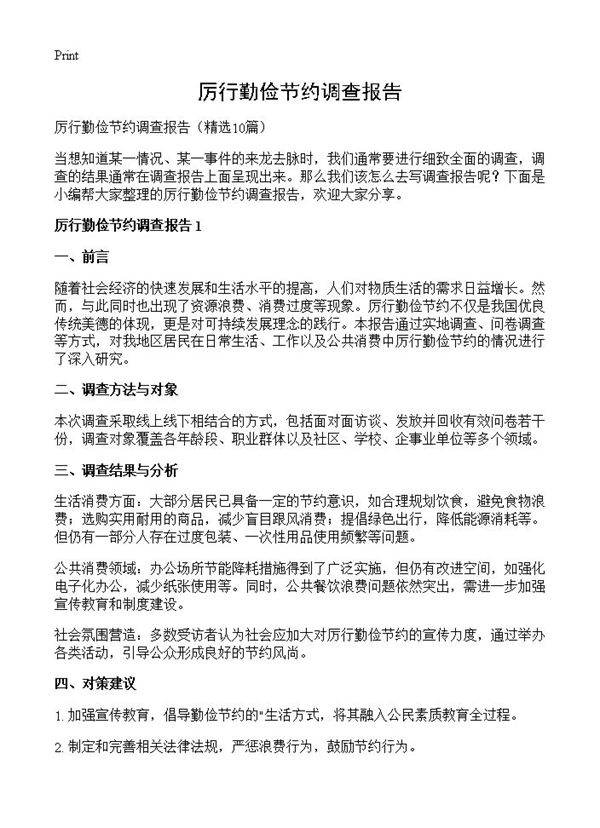 厉行勤俭节约调查报告10篇