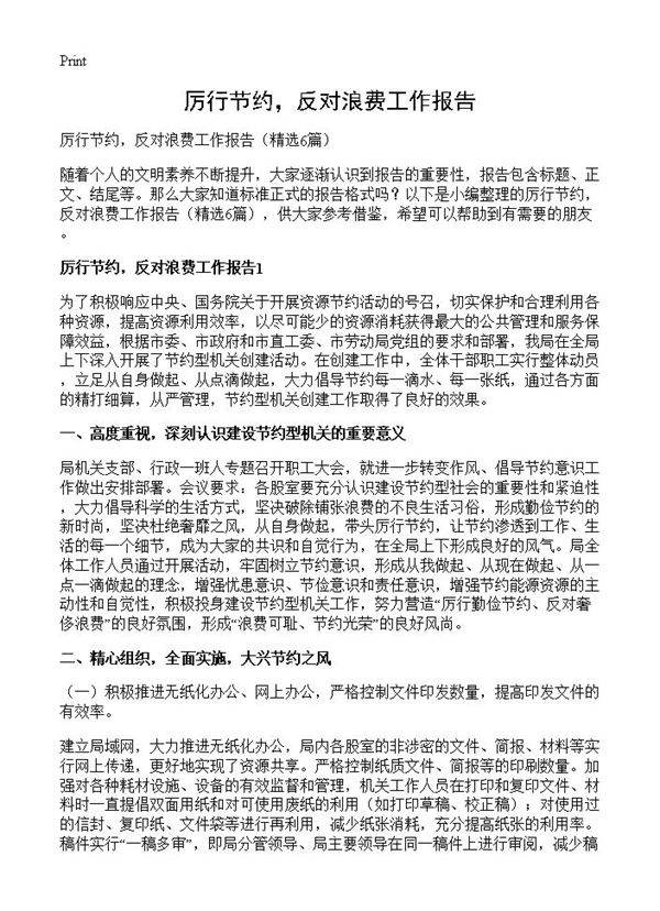 厉行节约，反对浪费工作报告6篇