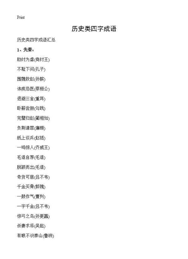 历史类四字成语