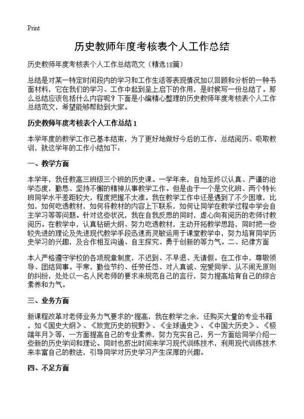 历史教师年度考核表个人工作总结18篇