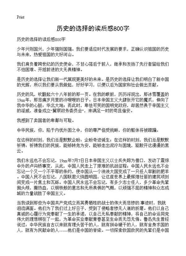 历史的选择的读后感800字