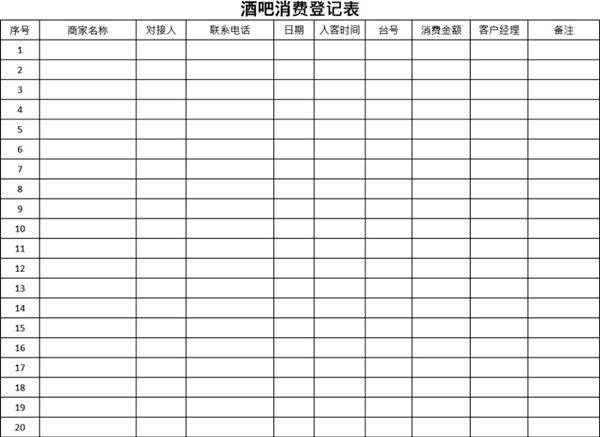 酒吧消费登记表