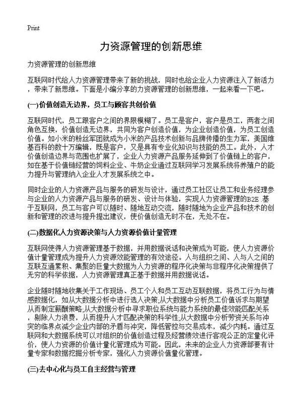 力资源管理的创新思维