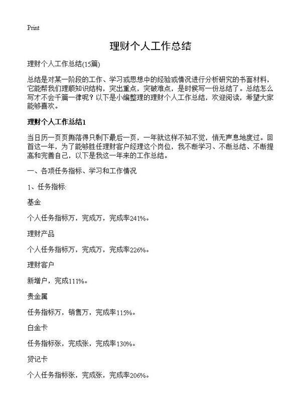理财个人工作总结15篇