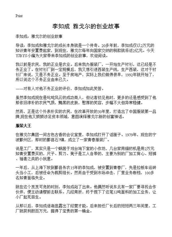 李如成 雅戈尔的创业故事