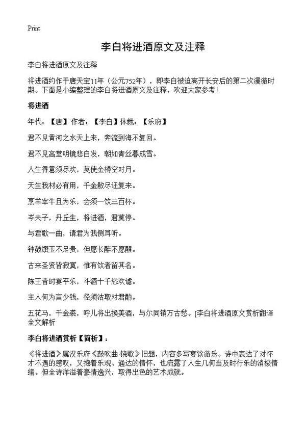 李白将进酒原文及注释