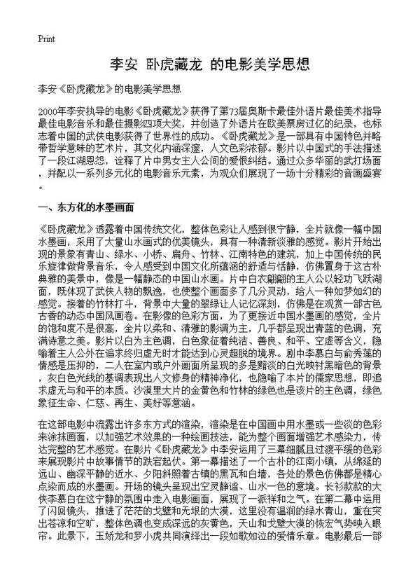 李安《卧虎藏龙》的电影美学思想