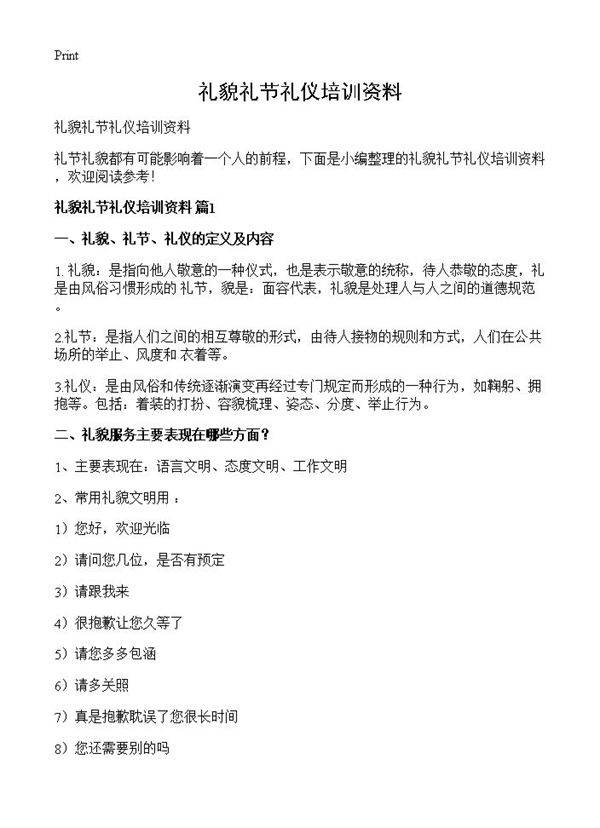 礼貌礼节礼仪培训资料