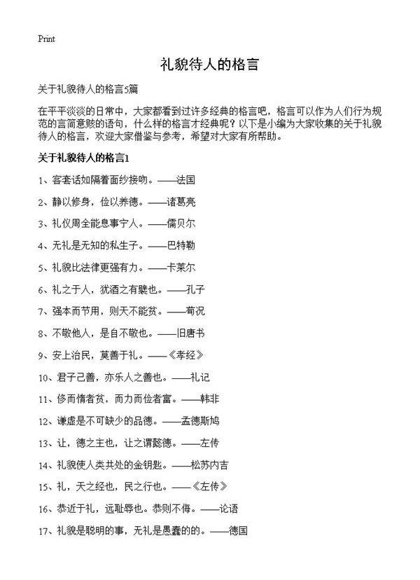 礼貌待人的格言