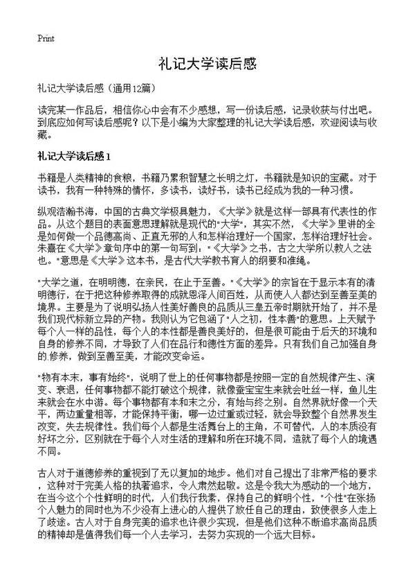 礼记大学读后感12篇