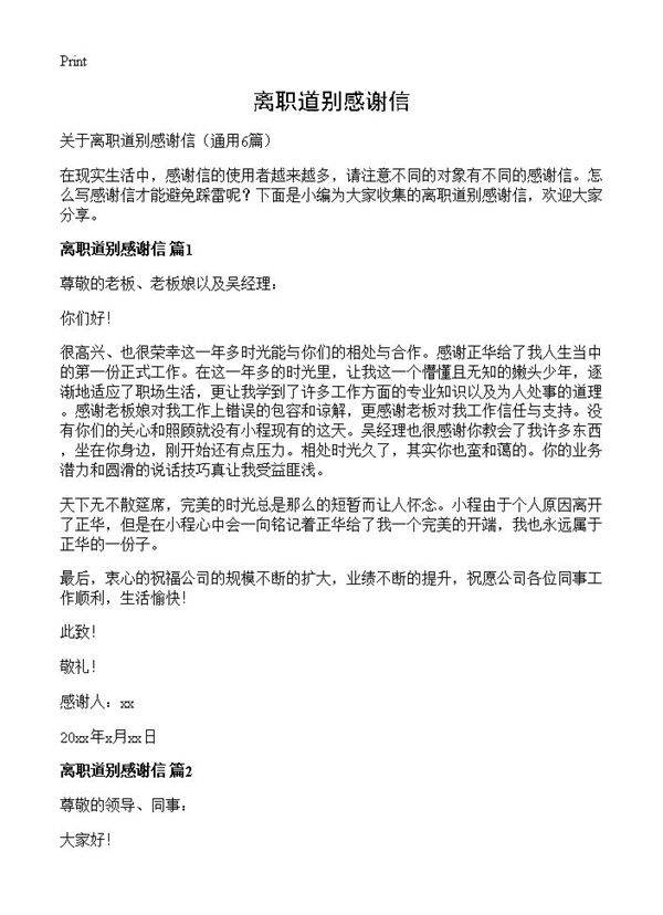 离职道别感谢信6篇