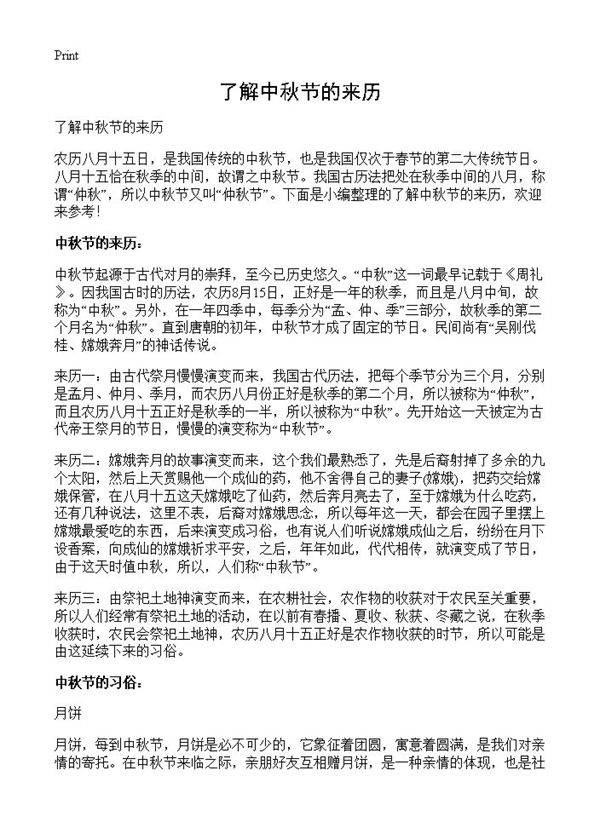 了解中秋节的来历