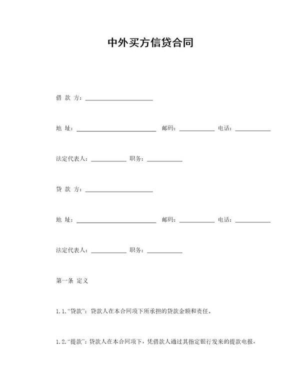 中外买方信贷合同模板