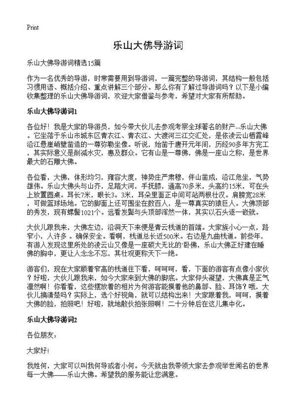 乐山大佛导游词