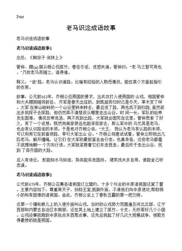 老马识途成语故事
