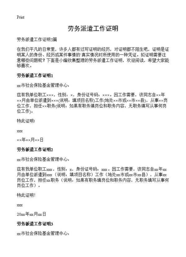 劳务派遣工作证明