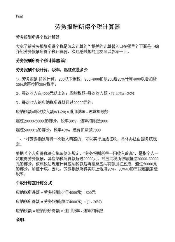 劳务报酬所得个税计算器