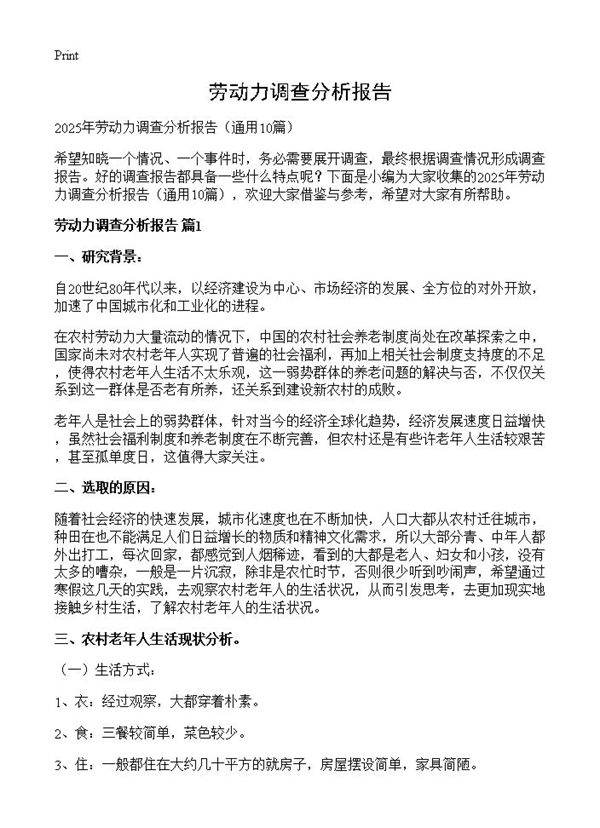 劳动力调查分析报告10篇