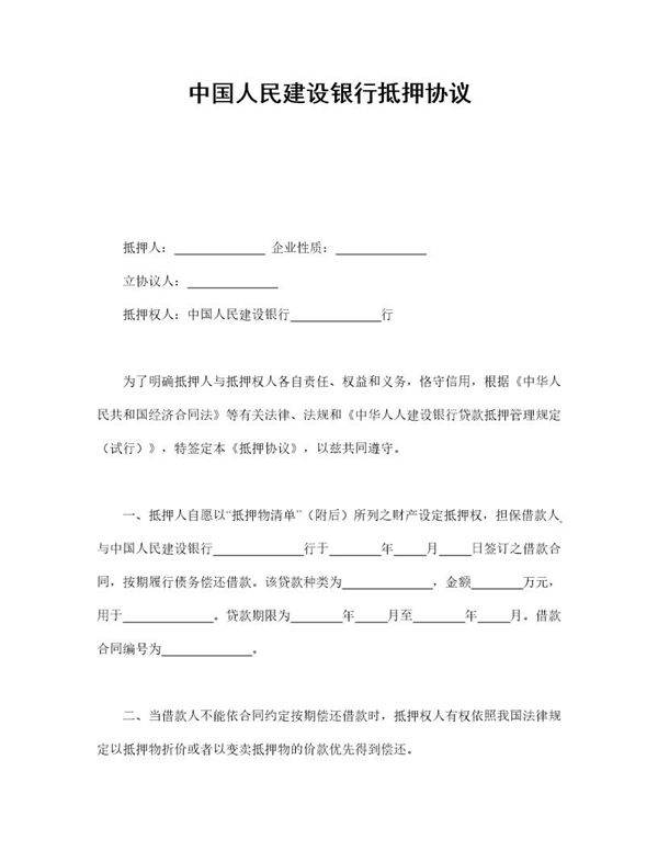 中国人民建设银行抵押协议