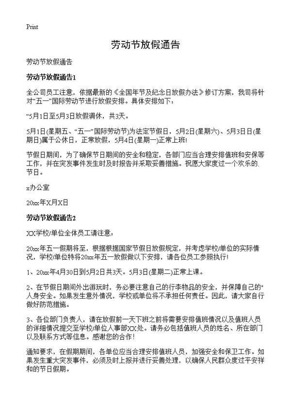 劳动节放假通告