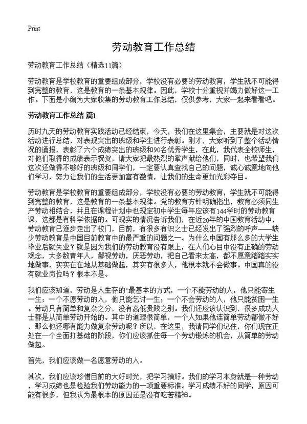 劳动教育工作总结11篇