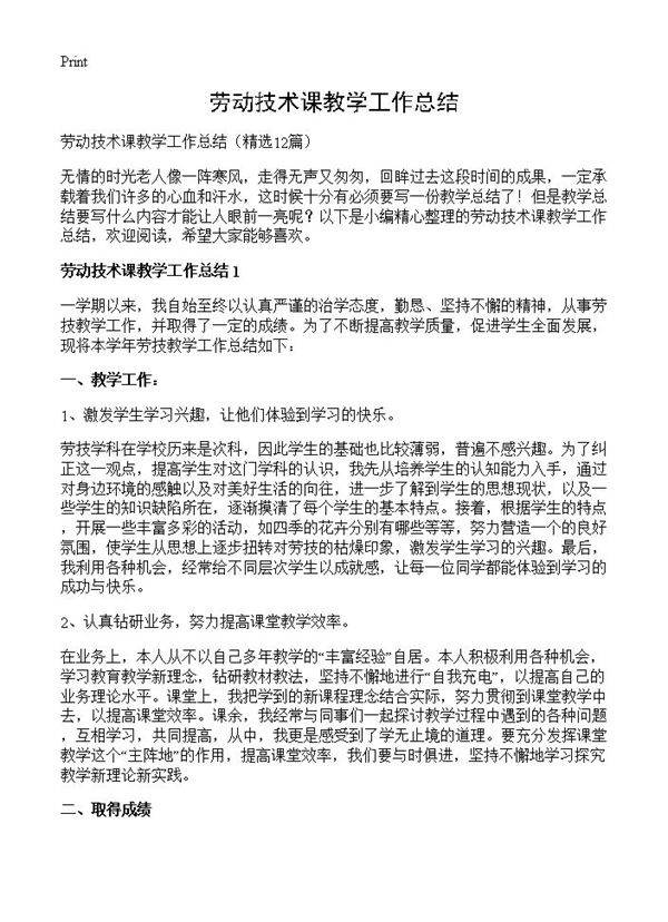 劳动技术课教学工作总结12篇