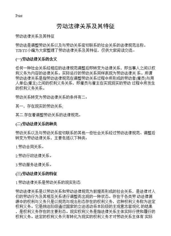 劳动法律关系及其特征