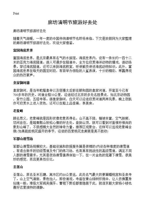 廊坊清明节旅游好去处