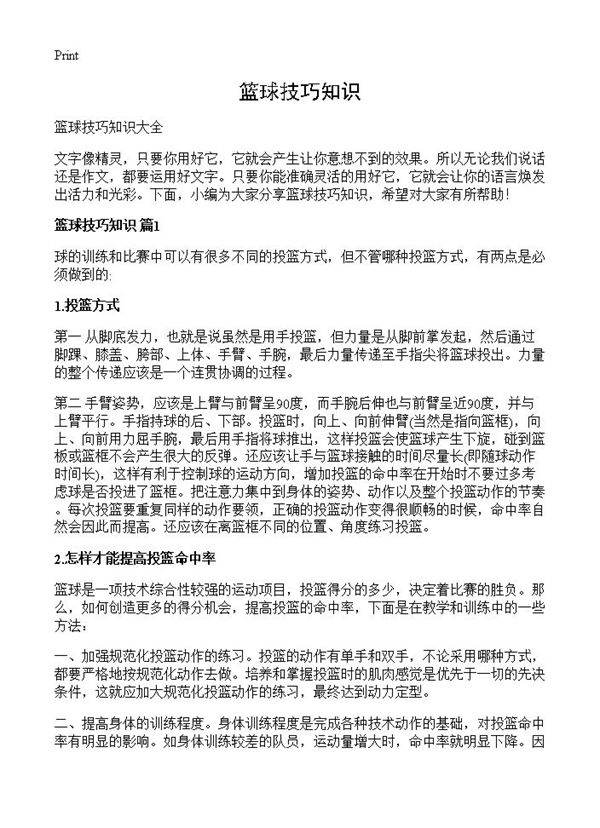 篮球技巧知识