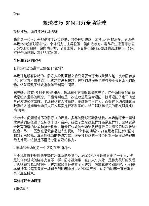 篮球技巧 如何打好全场篮球