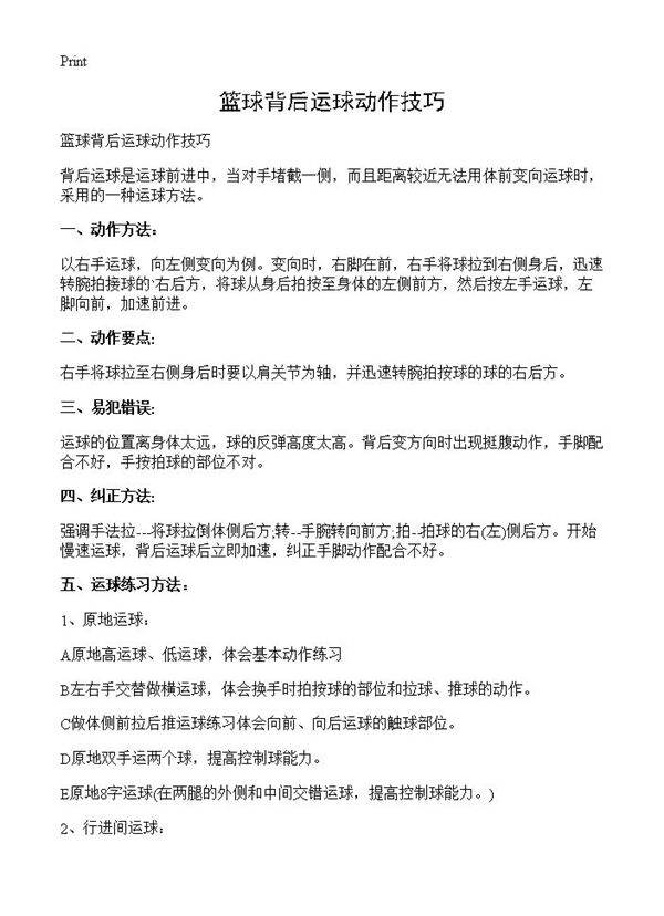 篮球背后运球动作技巧