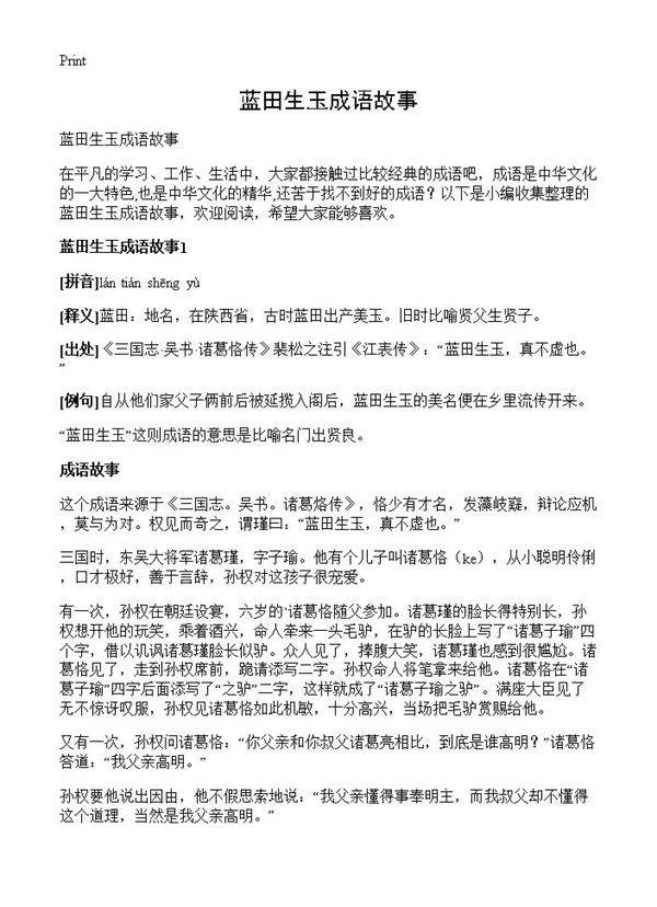 蓝田生玉成语故事