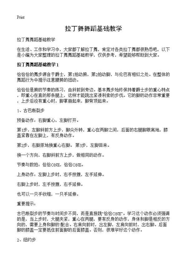 拉丁舞舞蹈基础教学