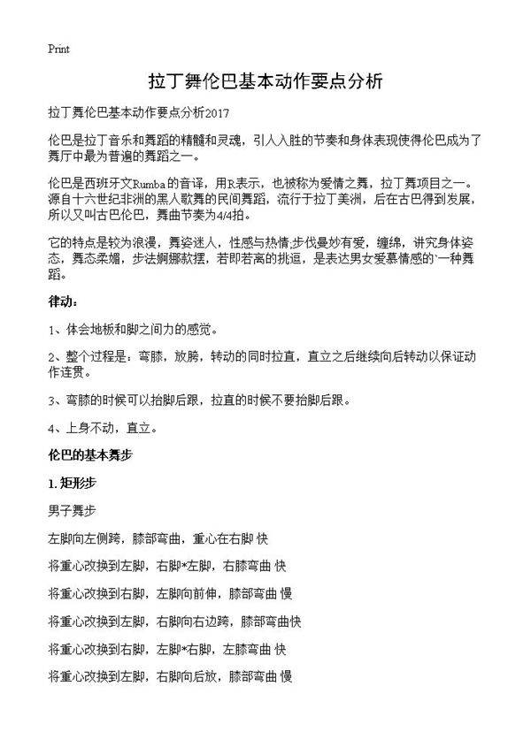 拉丁舞伦巴基本动作要点分析