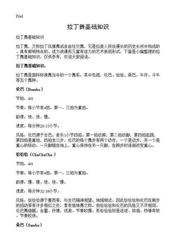 拉丁舞基础知识