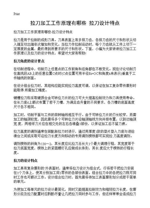 拉刀加工工作原理有哪些-拉刀设计特点