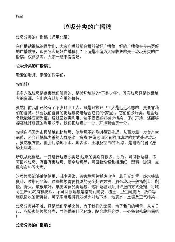 垃圾分类的广播稿12篇