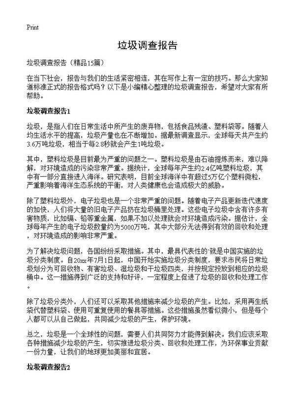 垃圾调查报告15篇