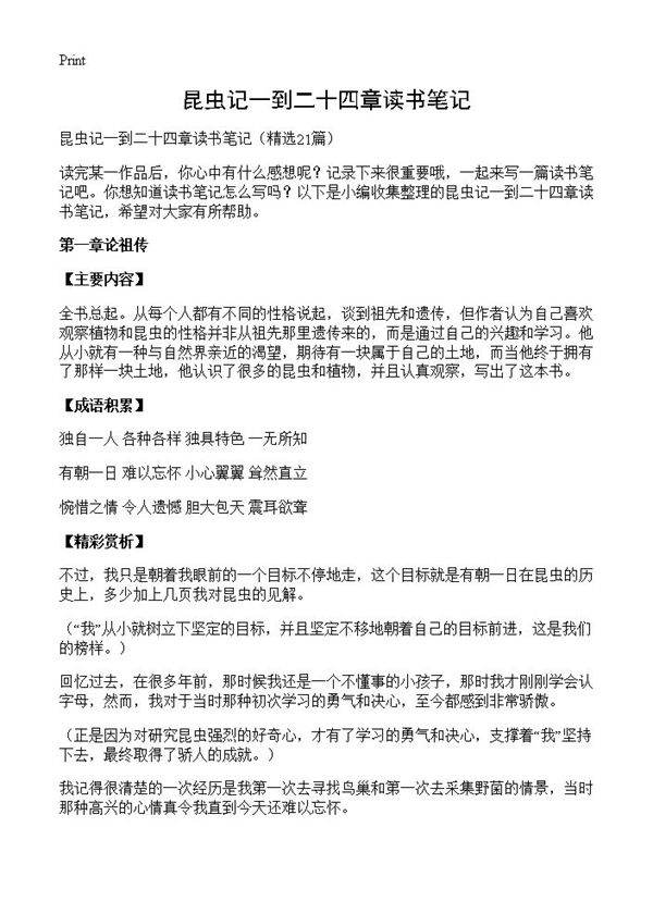 昆虫记一到二十四章读书笔记21篇