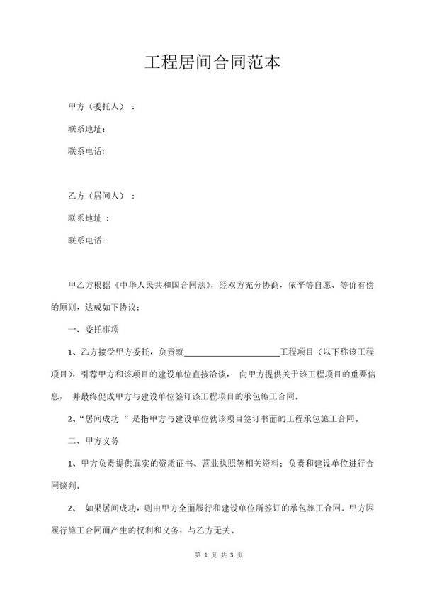 工程居间合同范本
